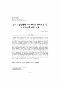 중·고등학생의 아르바이트 참여요인 및 진로성숙에 관한 연구