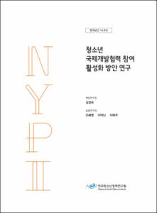 청소년 국제개발협력 참여 활성화 방안 연구