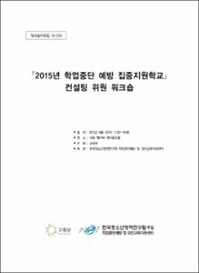 2015년 학업중단 예방 집중지원학교 컨설팅 위원 워크숍