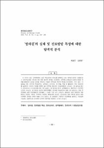 ‘알파걸’의 실재 및 진로발달 특성에 대한 탐색적 분석