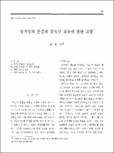 정직성의 본질과 정직성 교육에 관한 고찰