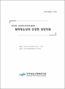 취약청소년의 건강한 성장 지원