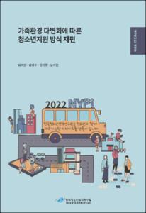 가족환경 다변화에 따른 청소년지원 방식 재편