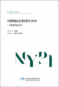 다문화청소년 종단연구 2019
