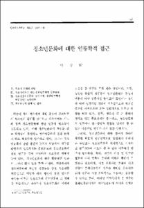 청소년문화에 대한 인류학적 접근