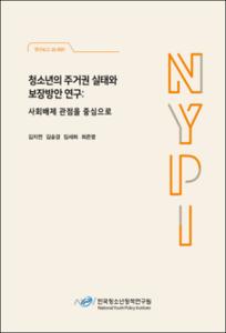 청소년의 주거권 실태와 보장방안 연구