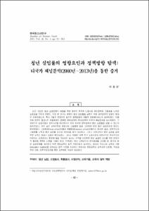 청년 실업률의 영향요인과 정책방향 탐색: 다국가 패널분석(2000년∼2013년)을 통한 증거
