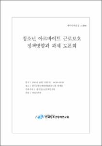 청소년 아르바이트 근로보호 정책방향과 과제 토론회