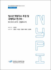 청소년 역량지수 측정 및 국제비교 연구 Ⅲ
