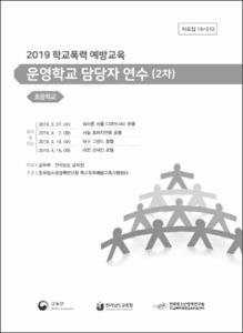 2019 학교폭력 예방교육 운영학교 담당자 연수(2차)