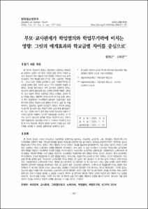 부모･교사관계가 학업열의와 학업무기력에 미치는 영향: 그릿의 매개효과와 학교급별 차이를 중심으로
