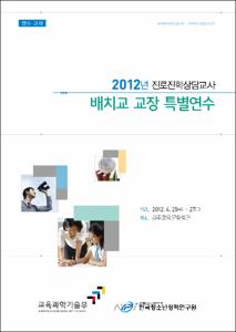2012년 진로진학상담교사 배치교 교장 특별연수