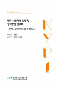 청년 사회·경제 실태 및 정책방안 연구Ⅲ :전년도 공개데이터 심층분석보고서