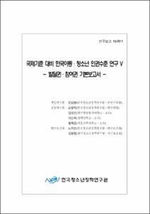 국제기준 대비 한국아동·청소년 인권수준 연구 Ⅴ
