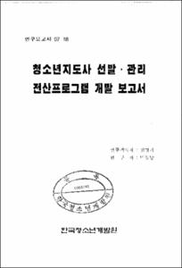 청소년지도사 선발·관리전산프로그램개발