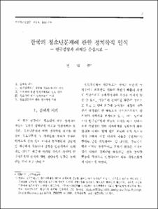 한국의 청소년문제에 관한 정치학적 인식 -연구경향과 과제를 중심으로-