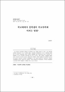 학교체계가 중학생의 학교폭력에 미치는 영향
