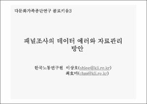 다문화종단연구 패널연구방법론 Ⅲ