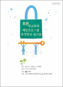 학교폭력 예방프로그램 운영학교 워크숍