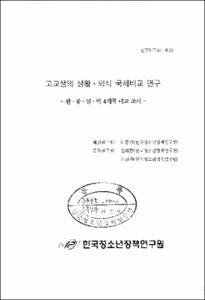 고교생의 생활·의식 국제비교 연구