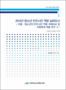 Vol. 10_2012년 청소년 민주시민 역량 실태조사