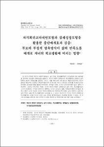 자기회귀교차지연모형과 잠재성장모형을 활용한 종단매개효과 검증: 부모의 부정적 양육방식이 삶의 만족도를 매개로 자녀의 학교생활에 미치는 영향