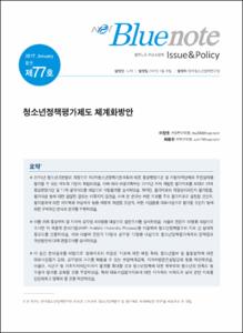 Vol. 77_청소년정책평가제도 체계화방안