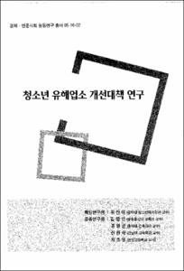 청소년 유해업소 개선대책 연구