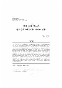 한국 초기 청소년 공격성척도(K-PCS) 타당화 연구