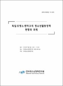 독일·프랑스·덴마크의 청소년활동정책 현황과 과제