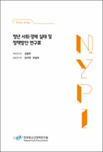 청년 사회·경제 실태 및 정책방안 연구Ⅲ