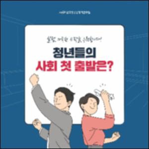 청년들의 사회 첫 출발은?