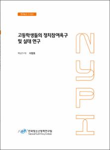 고등학생들의 정치참여욕구 및 실태 연구