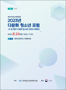 제51회 청소년정책포럼