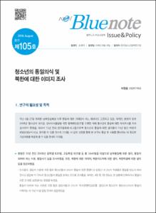 Vol. 105_청소년의 통일의식 및 북한에 대한 이미지 조사