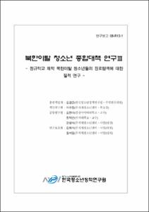 정규학교 재학 북한이탈 청소년들의 진로탐색에 대한 질적연구