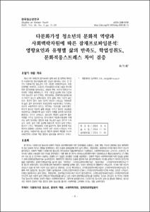 다문화가정 청소년의 문화적 역량과 사회맥락자원에 따른 잠재프로파일분석: 영향요인과 유형별 삶의 만족도, 학업성취도, 문화적응스트레스 차이 검증