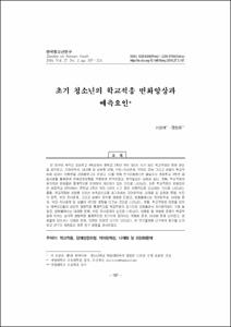 초기 청소년의 학교적응 변화양상과 예측요인