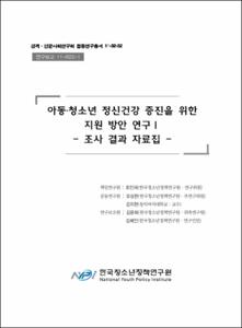 아동·청소년 정신건강 증진을 위한 지원방안 연구 Ⅰ