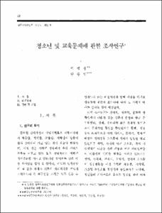 청소년 및 교육문제에 관한 조사연구