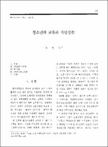 청소년의 교육과 직업성취