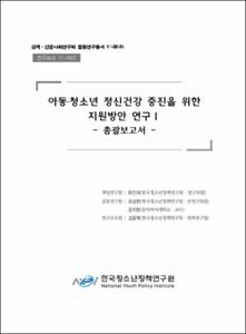 아동·청소년 정신건강 증진을 위한 지원방안 연구 Ⅰ