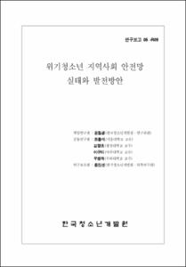 위기청소년 지역사회 안전망 실태와 발전방안