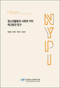 청소년활동의 사회적 가치 제고방안 연구