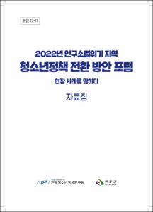 2022년 인구소멸위기지역 청소년정책 전환 방안 포럼