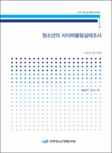 Vol. 17_청소년의 사이버불링실태조사