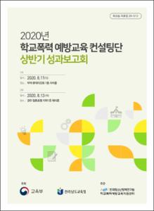 2020년 학교폭력 예방교육 컨설팅단 상반기 성과보고회
