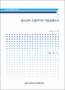Vol. 6_청소년의 소셜미디어 이용실태조사
