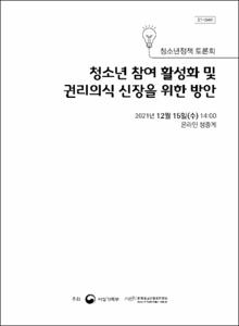 청소년 참여 활성화 및 권리의식 신장을 위한 방안