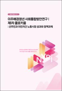 이주배경청년 사회통합방안연구 제1차 콜로키움